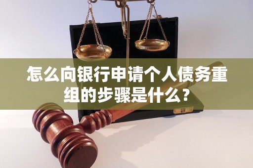汾西怎么向银行申请个人债务重组的步骤是什么？